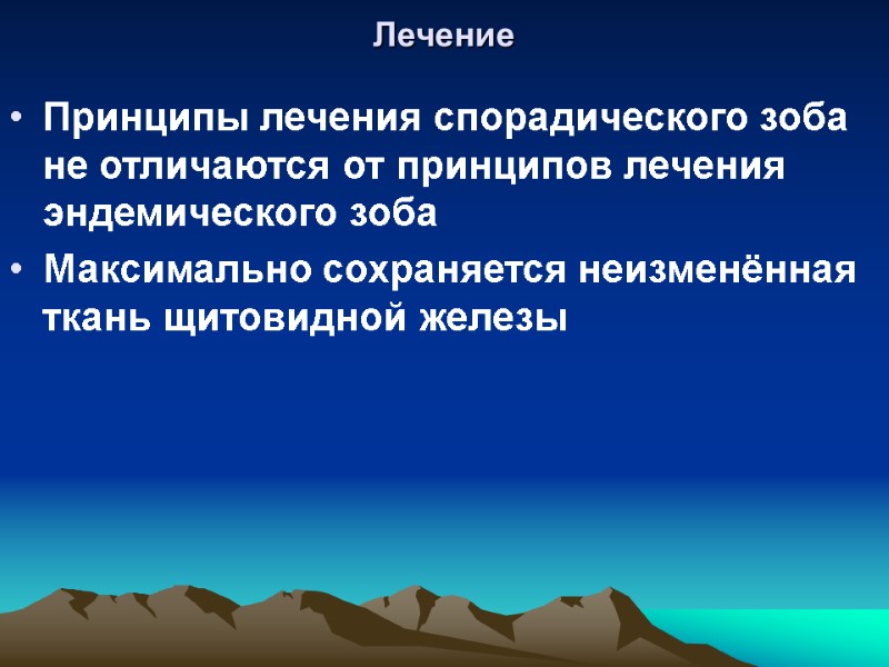 Лечение Принципы лечения спорадического зоба не отличаются от принципов лечения эндемического зоба Максимально сохраняется